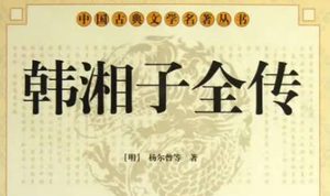 《韩湘子全传》第二十一回：问吉凶庙中求卜　解饥渴茅屋栖身