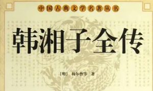 《韩湘子全传》第二十三回：苦修行退之觉悟　甘守节林氏坚贞