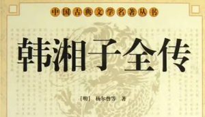 《韩湘子全传》第二十四回：归故里韩湘显化　射莺哥窦氏执迷