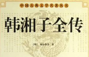 《韩湘子全传》第二十五回：吕纯阳崔家托梦　张二妈韩府求亲