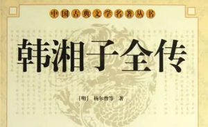 《韩湘子全传》第二十六回：崔尚书假公报怨　两渔翁并坐垂纶