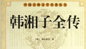《韩湘子全传》第二十七回：卓韦庵主仆重逢　养牛儿文公悟道