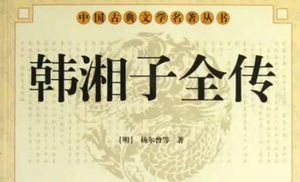 《韩湘子全传》第二十八回：墨尿山樵夫指路　麻姑庵婆媳修行