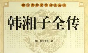 《韩湘子全传》第三十回：香獐幸脱离水厄　韩林齐证圣超凡