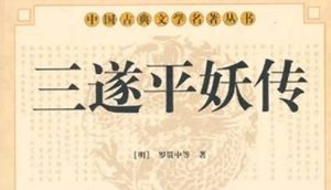 《三遂平妖传》第一回：授劍術處女下山　盜法書袁公歸洞