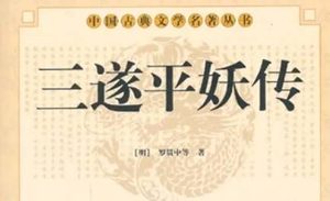 《三遂平妖传》第四回：老狐大鬧半仙堂　太醫細辨三支脈