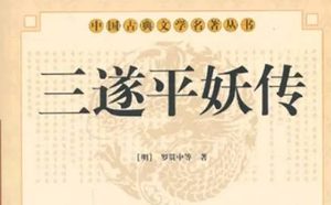 《三遂平妖传》第五回：左黜兒廟中偷酒　賈道士樓下迷花