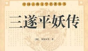 《三遂平妖传》第六回：小狐精智賺道士　女魔王夢會聖姑