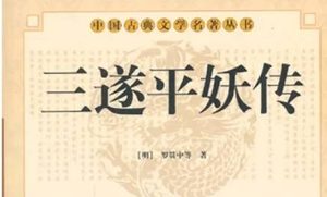 《三遂平妖传》第七回：楊巡檢迎經逢聖姑　慈長老汲水得異蛋