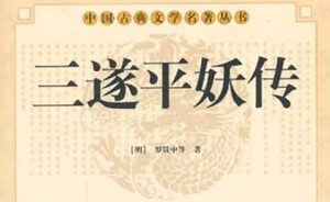 《三遂平妖传》第八回：慈長老單求大士籤　蛋和尚一盜袁公法