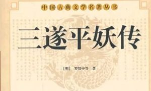 《三遂平妖传》第十一回：得道法蛋僧訪師　遇天書聖姑認弟