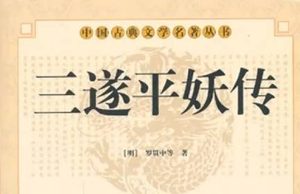 《三遂平妖传》第十二回：老狐精挑燈論法　癡道士感月傷懷