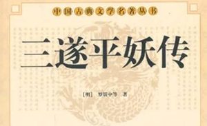 《三遂平妖传》第十三回：閉東莊楊春點金　築法壇聖姑煉法
