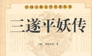 《三遂平妖传》第十六回：胡員外喜逢仙畫　張院君怒產妖胎