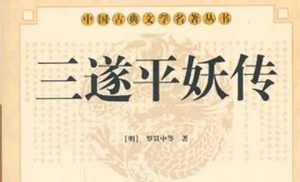 《三遂平妖传》第十八回：張處士乘舟會聖姑　胡員外冒雪尋相識