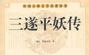 《三遂平妖传》第十九回：陳善留義雙贈錢　聖姑永兒私傳法