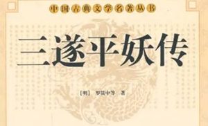 《三遂平妖传》第二十回：胡浩怒燒如意冊　永兒夜赴相國寺