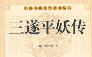 《三遂平妖传》第二十一回：平安街員外重興　胡永兒豆人紙馬