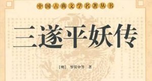 《三遂平妖传》第二十五回：八角井眾水手撈屍　鄭州堂卜大郎獻鼎