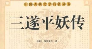 《三遂平妖传》第二十六回：野豬林張鸞救卜吉　山神廟公差賞雙月