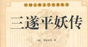 《三遂平妖传》第二十七回：包龍圖新治開封府　左瘸師大惱任吳張