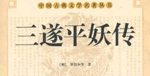 《三遂平妖传》第二十八回：莫坡寺瘸師入佛肚　任吳張夢授聖姑姑