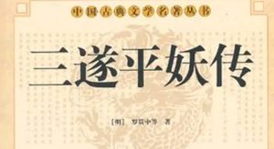 《三遂平妖传》第三十回：彈子僧變化惱龍圖　李二哥首妖遭跌死