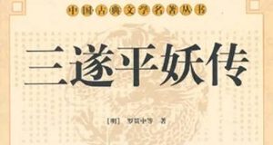 《三遂平妖传》第三十一回：胡永兒賣泥蠟燭　王都排會聖姑姑