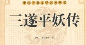 《三遂平妖传》第三十四回：劉彥威三敗貝州城　胡永兒大掠河北地