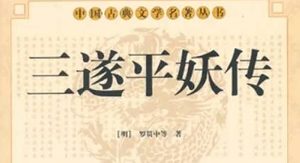 《三遂平妖传》第三十五回：趙無瑕拚生紿賊　包龍圖應詔推賢