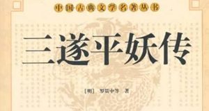 《三遂平妖传》第三十六回：文相國三路興師　曹招討唧筒破賊