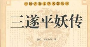 《三遂平妖传》第三十八回：多目神報德寫銀盆　文招討失路逢諸葛