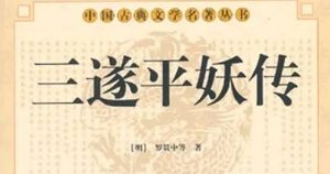 《三遂平妖传》第三十九回：文招討聽曲用馬遂　李魚羹直諫怒王則