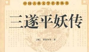 《三遂平妖传》第四十回：潞公奏凱汴京城　猿神重掌修文院