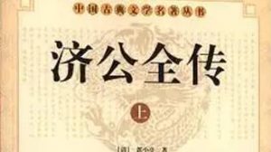 《济公全传》第一回：李节度拜佛求子 真罗汉降世投胎