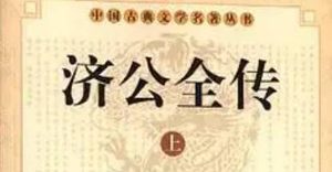 《济公全传》第二回：董士宏葬亲卖女 活罗汉解救好人