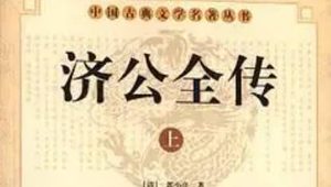 《济公全传》第三回：施禅机赵宅治病 说佛法暗中救人