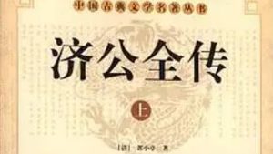 《济公全传》第五回：周员外花园见妖 三清观邀请老道