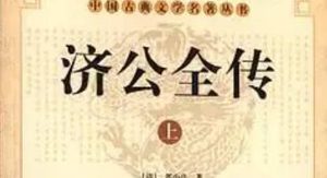《济公全传》第七回：见佳人痴呆起淫心 想美丽花园遇妖女