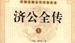 《济公全传》第八回：练法术戏耍刘泰真 李国元失去天师符