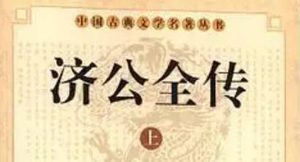 《济公全传》第九回：赵文会西湖访济公 醉禅师西湖盗灵符