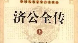 《济公全传》第十一回：兄弟相认各诉前情 主仆逃难暂寄李宅