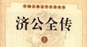 《济公全传》第十二回：济公善度韩殿元 寒士舍子遇圣僧