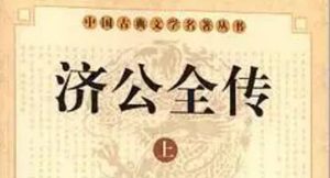 《济公全传》第十三回：广惠僧狂言惹祸 济禅师妙法惊人