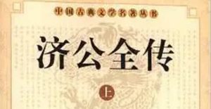 《济公全传》第十五回：狗度董平改恶为善 荤酒回庙耍笑众僧