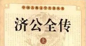 《济公全传》第十六回：济公庙内卖狗肉 万善同归修碑楼