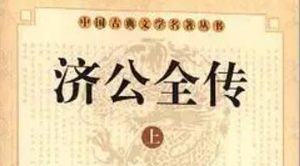 《济公全传》第十七回：假相谕拆毁大碑楼 显神通怒打恶都管