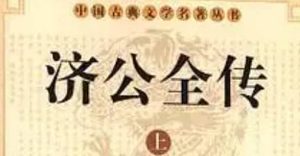 《济公全传》第十九回：秦相梦中见鬼神 济公夜来施佛法