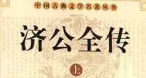 《济公全传》第二十一回：遭速报得长大头瓮 荐圣僧秦相请济公