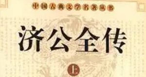 《济公全传》第二十二回：施妙法鬼入闹秦宅 治奇病济公戏首相